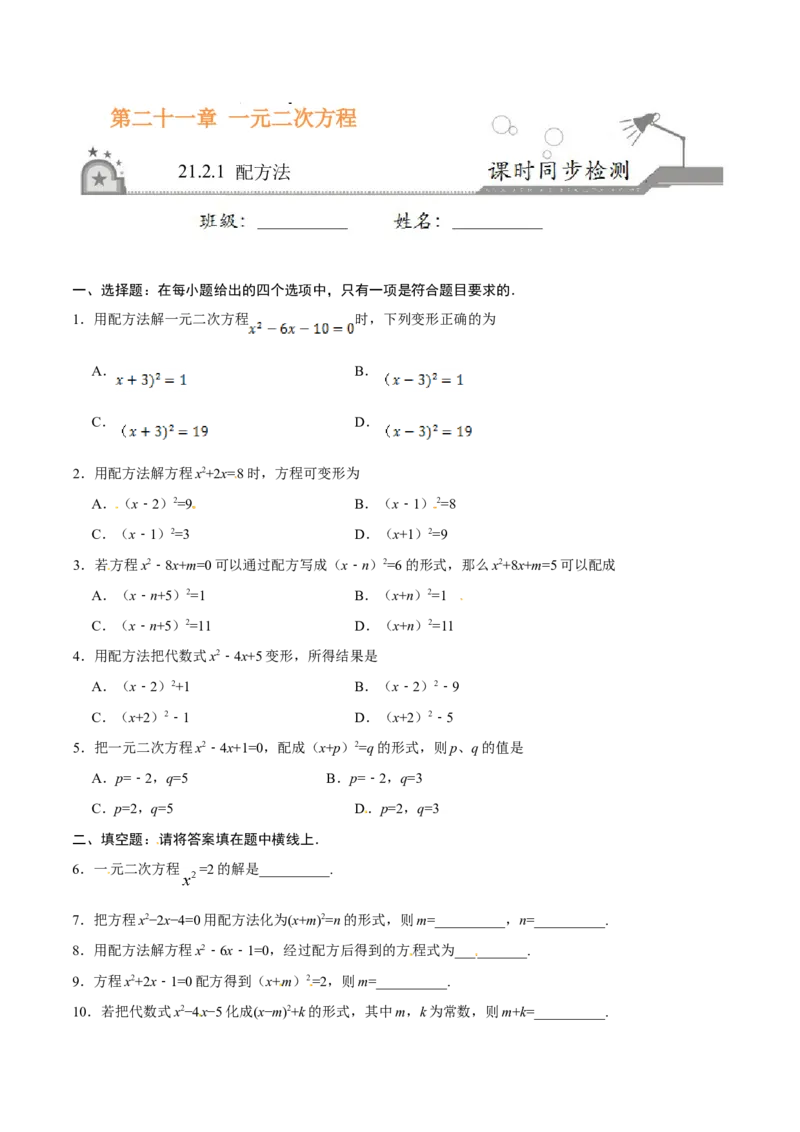 21.2.1配方法-九年级数学人教版（上）（原卷版）_初中全科电子版试卷练习试题_数学_9上初中人教版数学练习、试卷_人教数学九年级上课时练习（58份）