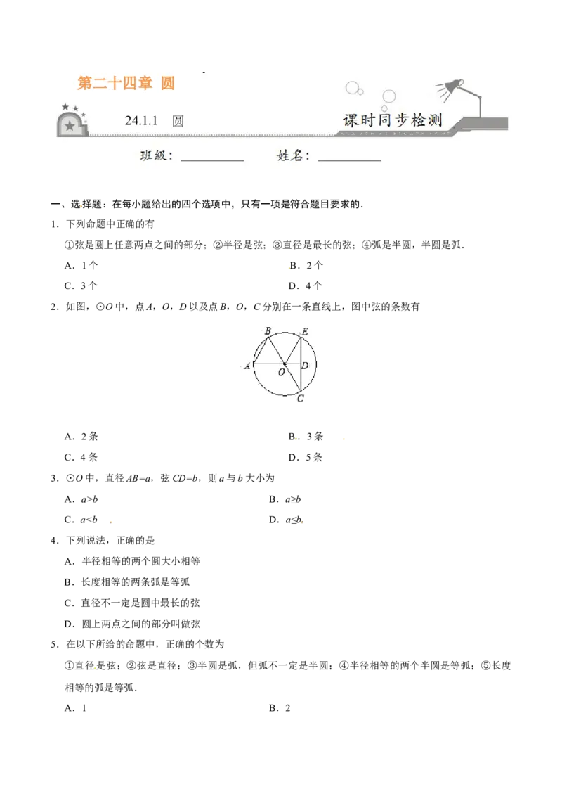 24.1.1圆-九年级数学人教版（上）（原卷版）_初中全科电子版试卷练习试题_数学_9上初中人教版数学练习、试卷_人教数学九年级上课时练习（58份）