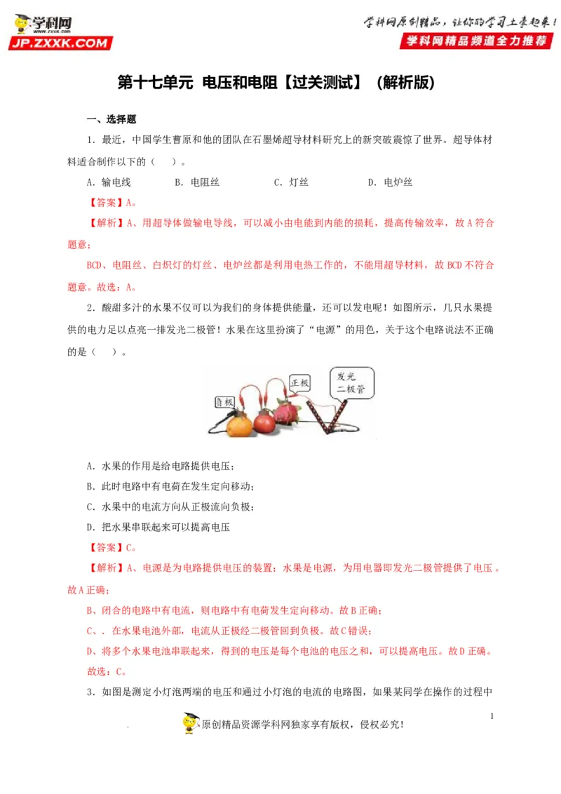第十七单元电压和电阻过关测试-2022年中考一轮物理单元复习过过过（全国通用）（解析版）_8、物理总复习_8.中考物理总复习_2022年中考复习资料