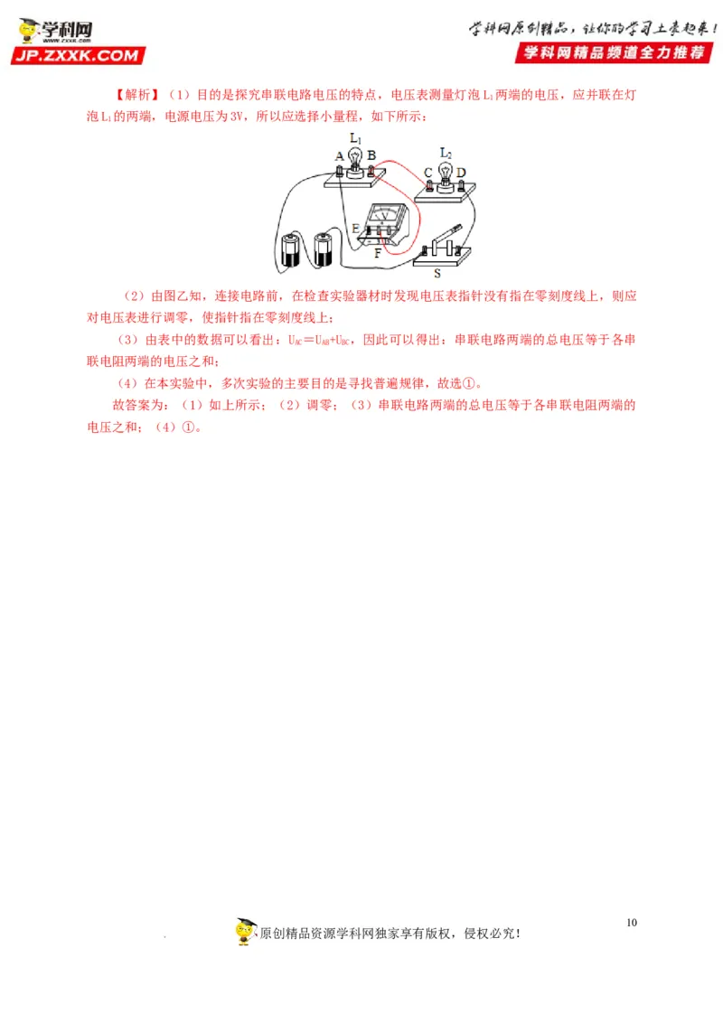 第十七单元电压和电阻过关测试-2022年中考一轮物理单元复习过过过（全国通用）（解析版）_8、物理总复习_8.中考物理总复习_2022年中考复习资料