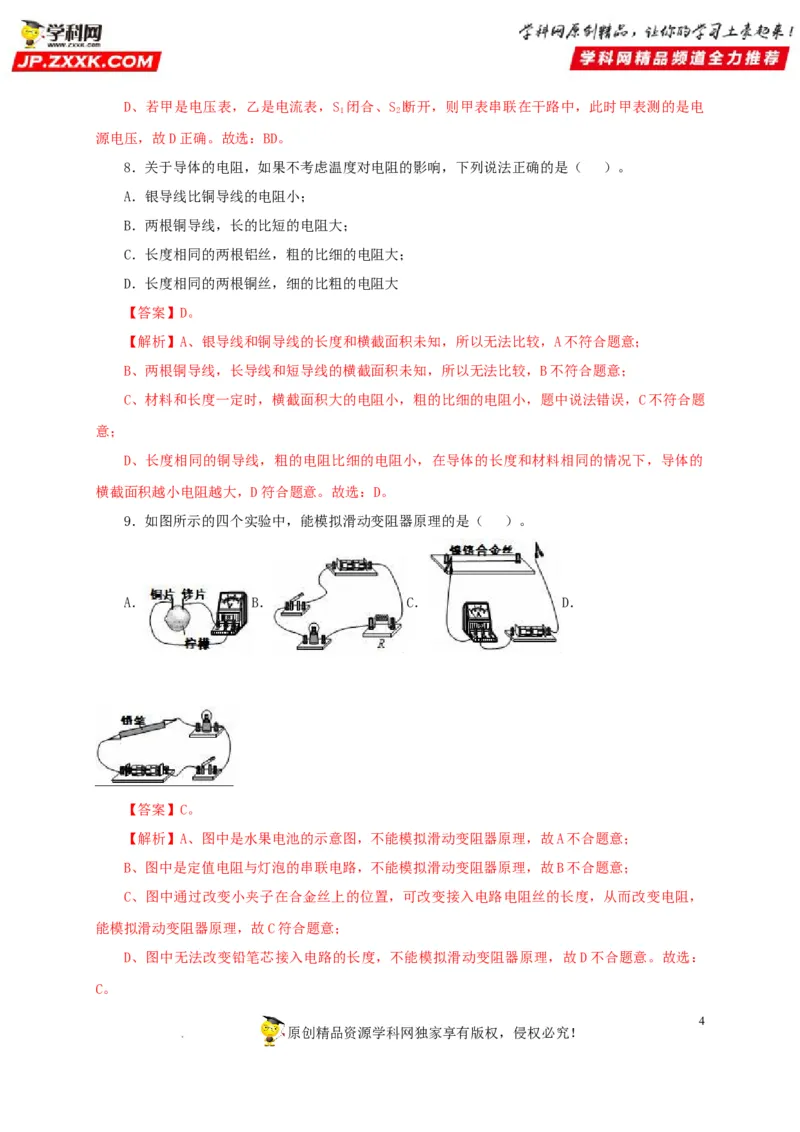 第十七单元电压和电阻过关测试-2022年中考一轮物理单元复习过过过（全国通用）（解析版）_8、物理总复习_8.中考物理总复习_2022年中考复习资料