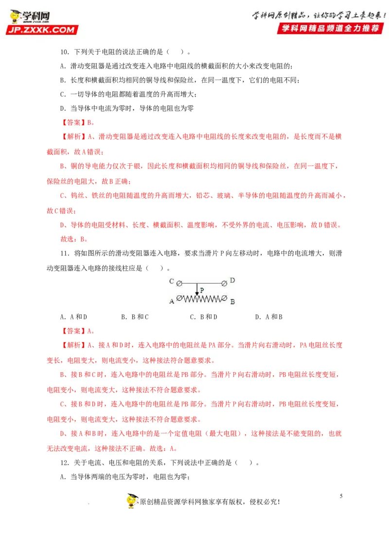 第十七单元电压和电阻过关测试-2022年中考一轮物理单元复习过过过（全国通用）（解析版）_8、物理总复习_8.中考物理总复习_2022年中考复习资料