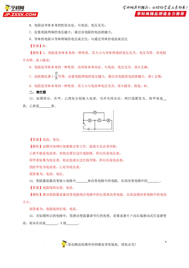 第十七单元电压和电阻过关测试-2022年中考一轮物理单元复习过过过（全国通用）（解析版）_8、物理总复习_8.中考物理总复习_2022年中考复习资料