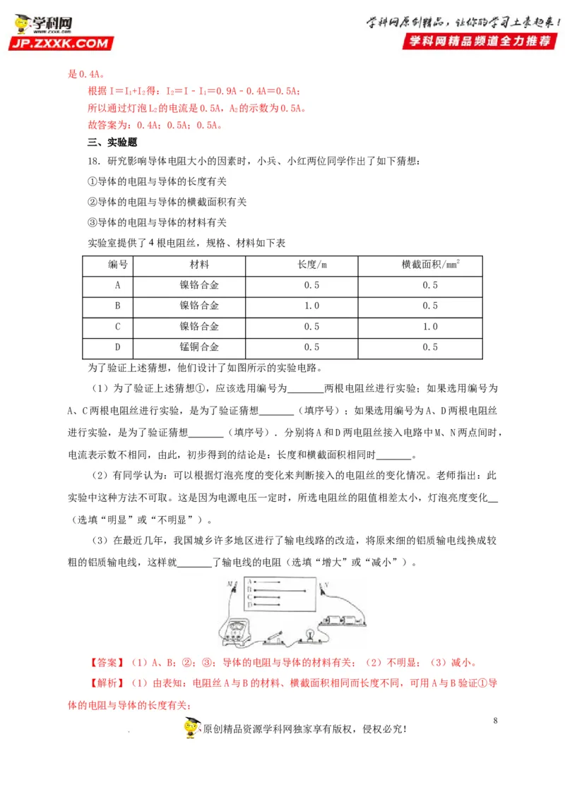 第十七单元电压和电阻过关测试-2022年中考一轮物理单元复习过过过（全国通用）（解析版）_8、物理总复习_8.中考物理总复习_2022年中考复习资料