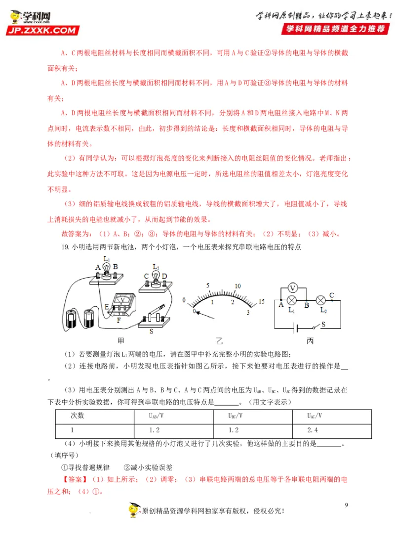 第十七单元电压和电阻过关测试-2022年中考一轮物理单元复习过过过（全国通用）（解析版）_8、物理总复习_8.中考物理总复习_2022年中考复习资料