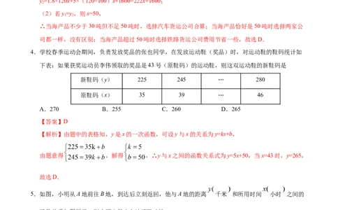 19.3课题学习选择方案-八年级数学人教版（解析版）_初中全科电子版试卷练习试题_数学_8下初中人教版数学练习、试卷_人教数学八年级下课时练习（070份）