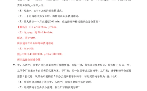 19.3课题学习选择方案-八年级数学人教版（解析版）_初中全科电子版试卷练习试题_数学_8下初中人教版数学练习、试卷_人教数学八年级下课时练习（070份）