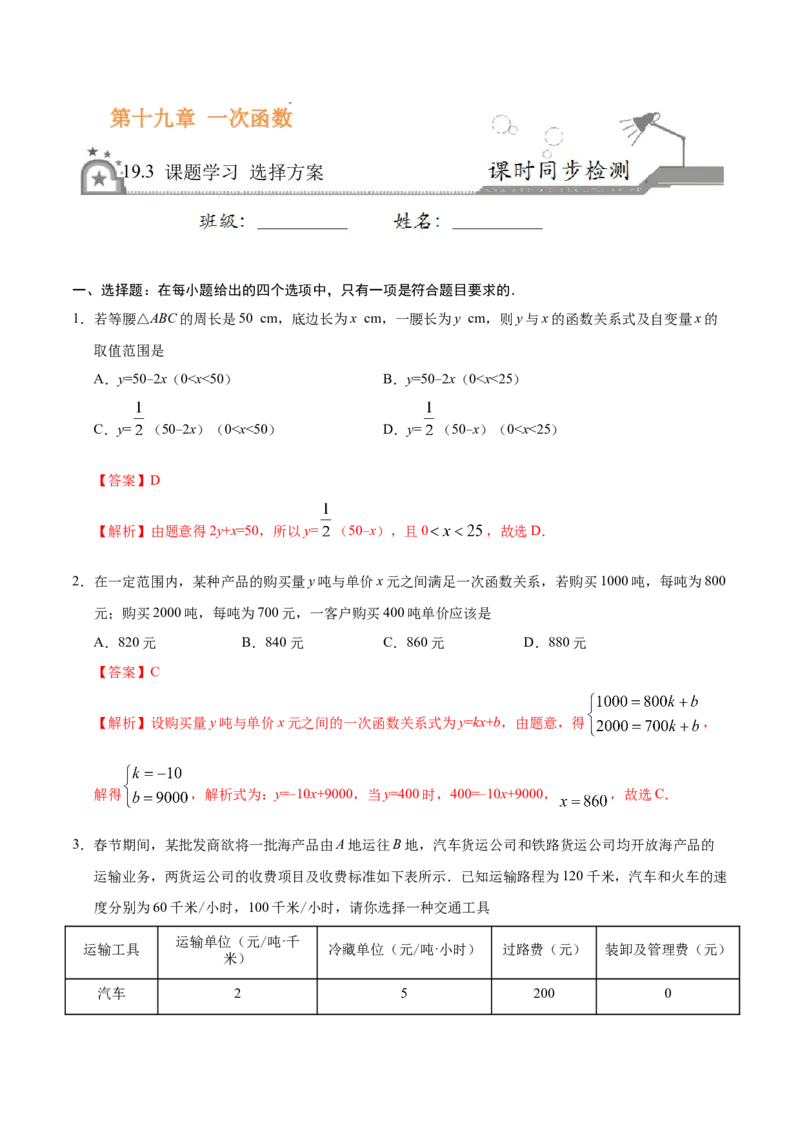 19.3课题学习选择方案-八年级数学人教版（解析版）_初中全科电子版试卷练习试题_数学_8下初中人教版数学练习、试卷_人教数学八年级下课时练习（070份）