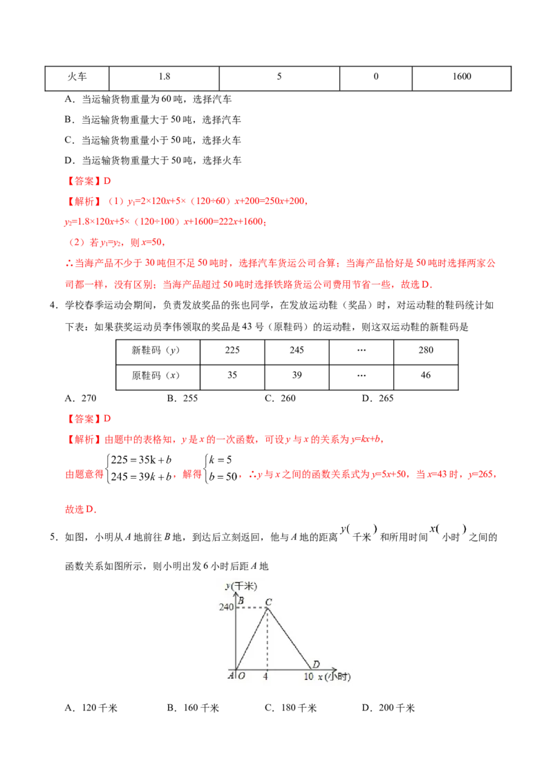 19.3课题学习选择方案-八年级数学人教版（解析版）_初中全科电子版试卷练习试题_数学_8下初中人教版数学练习、试卷_人教数学八年级下课时练习（070份）