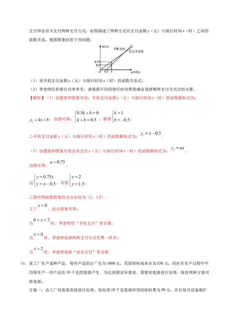 19.3课题学习选择方案-八年级数学人教版（解析版）_初中全科电子版试卷练习试题_数学_8下初中人教版数学练习、试卷_人教数学八年级下课时练习（070份）