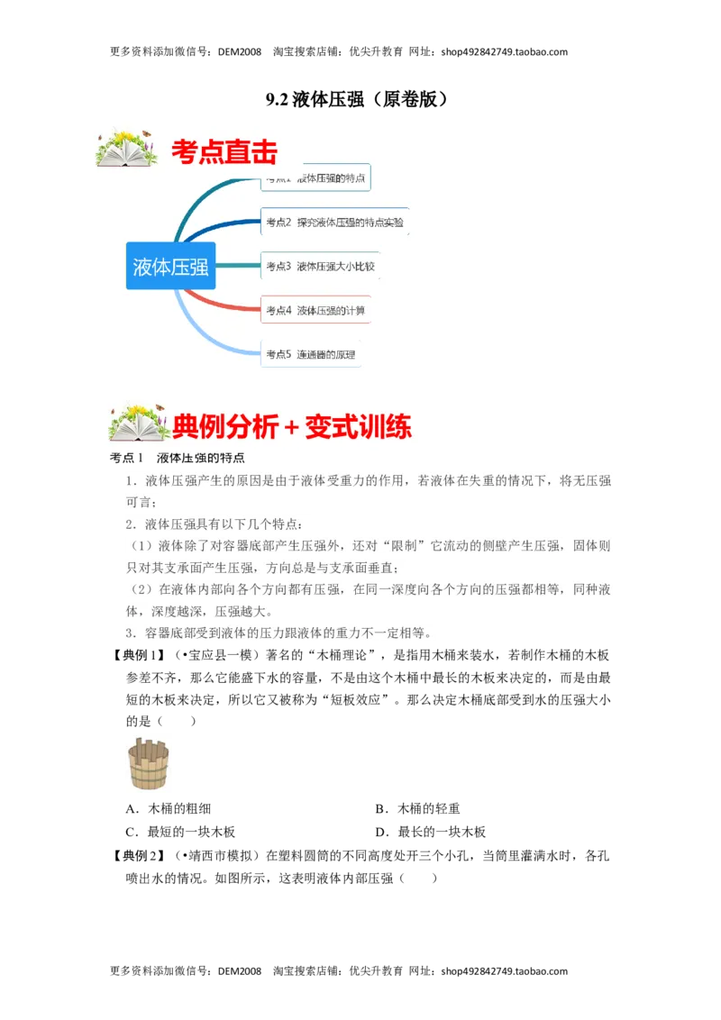 9.2液体的压强（原卷版）_初中全科电子版试卷练习试题_物理_8年级下册物理试题_人教版物理八年级下课时练习（045份）_课时练习第1套20份