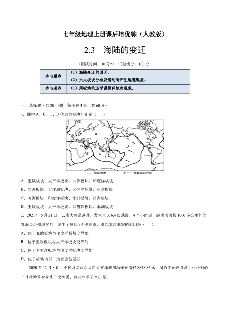 2.2海陆的变迁-七年级地理上册课后培优练（人教版）（原卷版）_初中全科电子版试卷练习试题_地理_人教地理7上试题试卷_人教地理7年级上课时练习28份_第2套课时练习