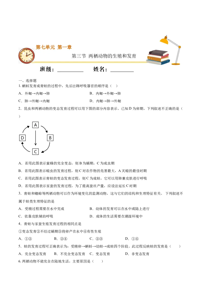 7.1.3两栖动物的生殖和发育（重点练）-（人教版）（原卷版）_初中全科电子版试卷练习试题_生物_生物8下练习_人教生物8年级下课时练习51份