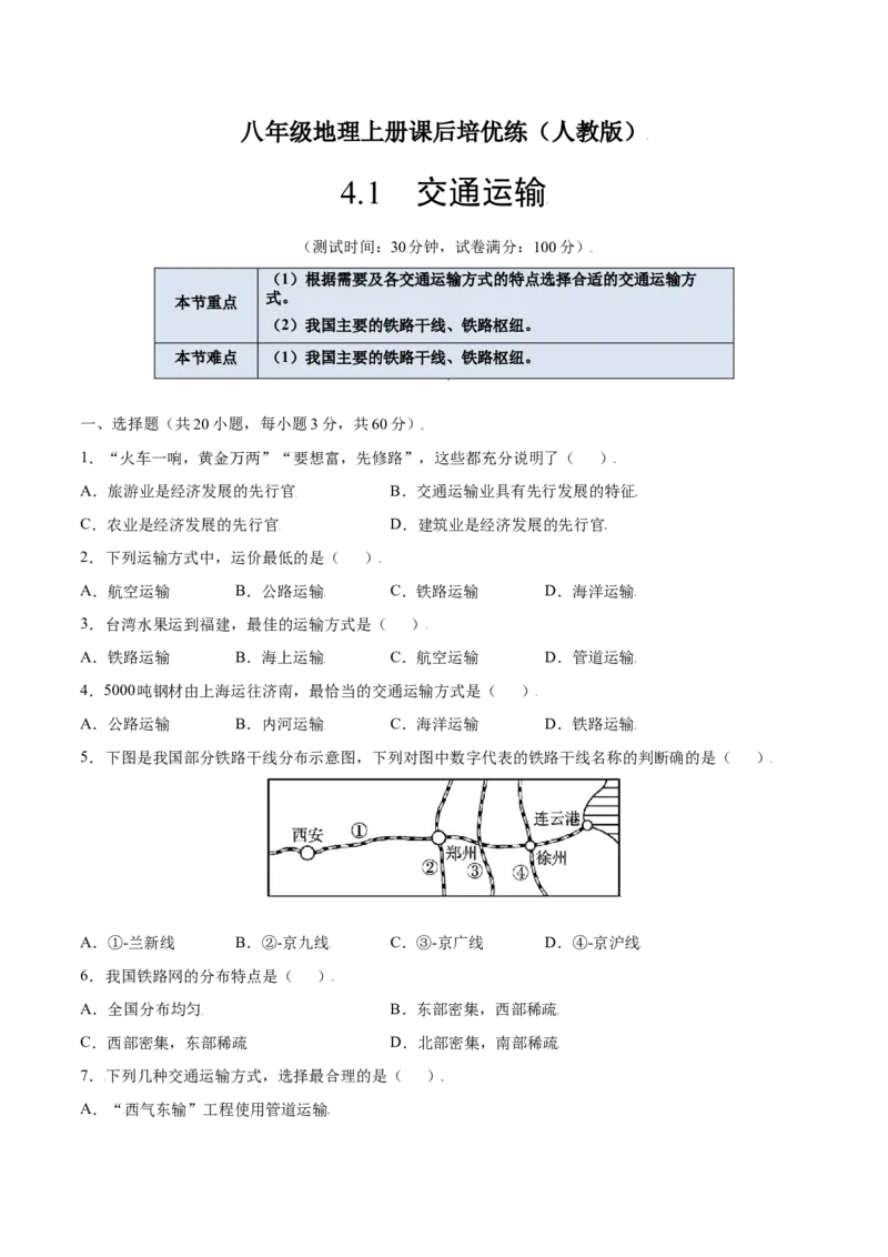 4.1交通运输-八年级地理上册课后培优练（人教版）（原卷版）_初中全科电子版试卷练习试题_地理_人教地理8上试题试卷_人教地理8年级上课时练习26份_第2套课时练习