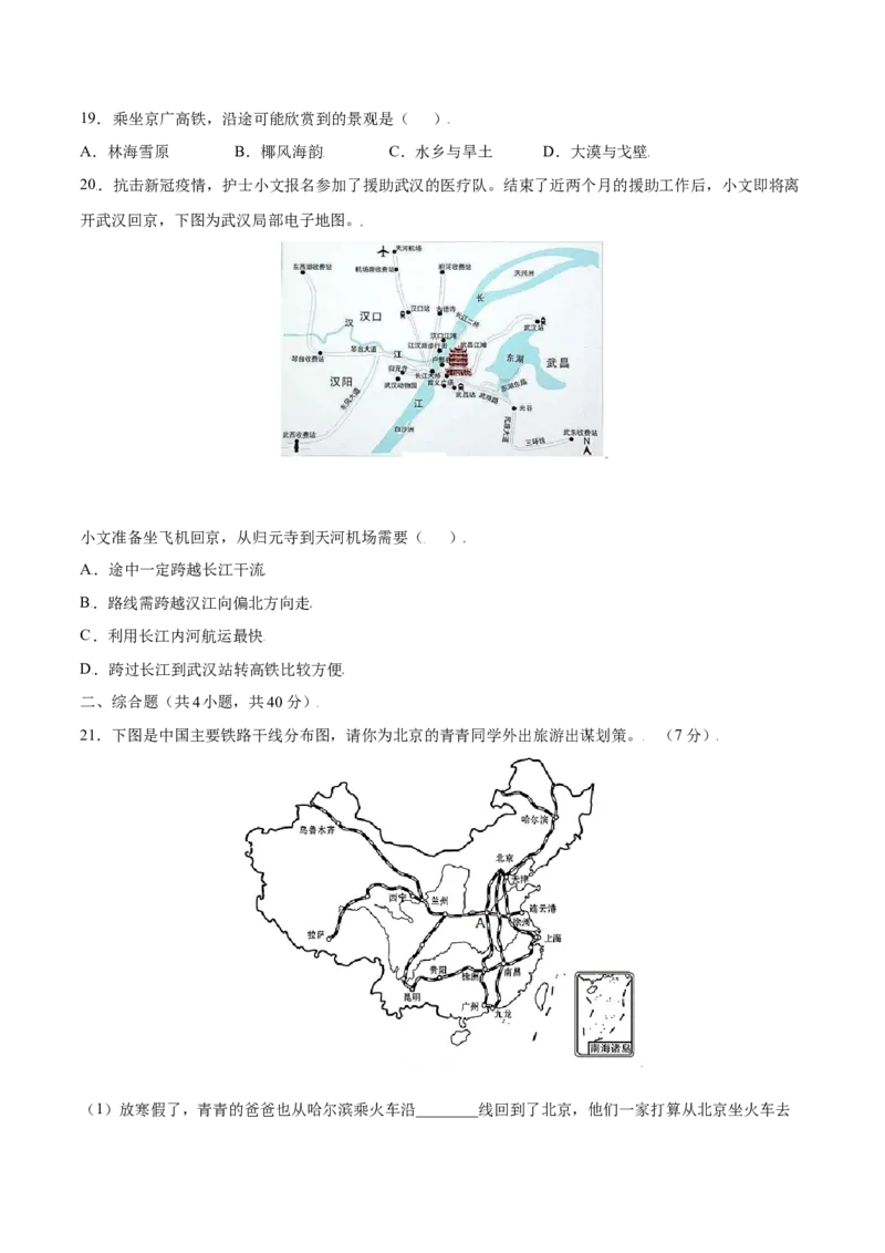 4.1交通运输-八年级地理上册课后培优练（人教版）（原卷版）_初中全科电子版试卷练习试题_地理_人教地理8上试题试卷_人教地理8年级上课时练习26份_第2套课时练习