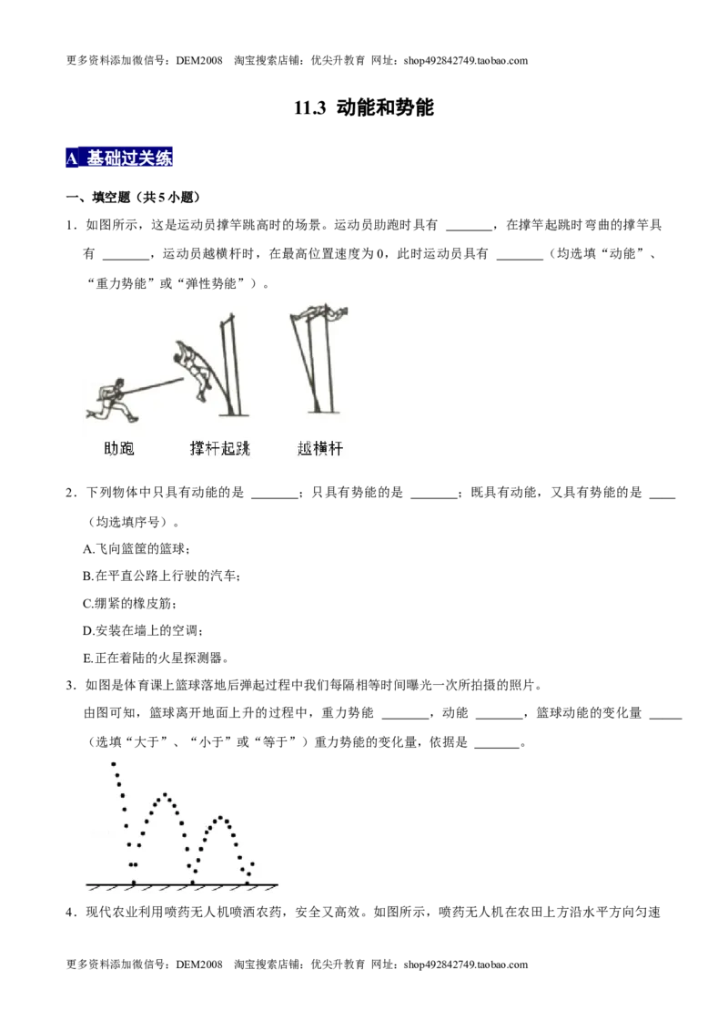 11.3动能和势能八年级物理下册课时同步分层训练（人教版）（原卷版）_初中全科电子版试卷练习试题_物理_8年级下册物理试题_人教版物理八年级下课时练习（045份）