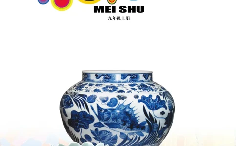 岭南版美术九年级上册电子课本_初中电子课本_10.美术_岭南版
