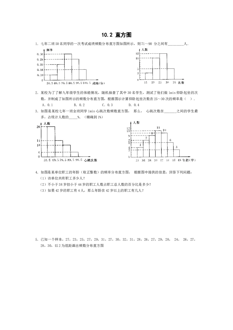 10.2　直方图　　同步练习_初中全科电子版试卷练习试题_数学_7下初中人教版数学练习、试卷_人教数学七年级下课时练习（148份）_同步练习（第3套含答案）（共59份）