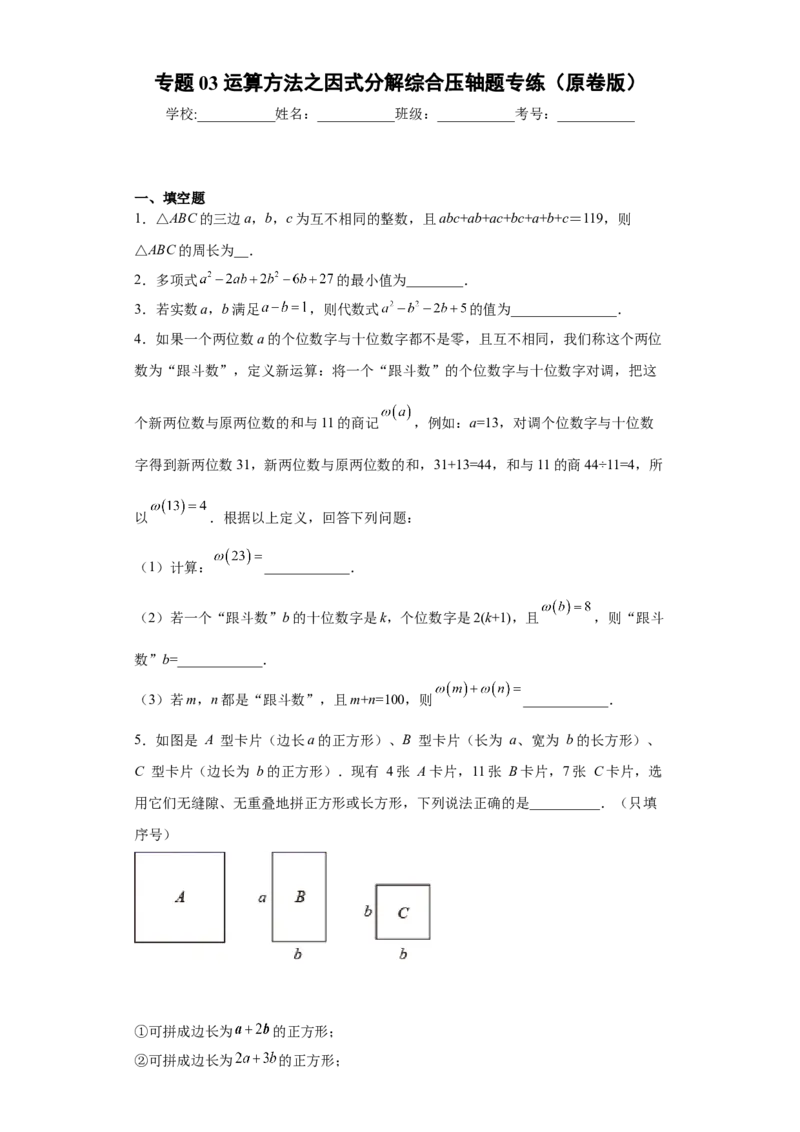 专题03运算方法之因式分解综合压轴题专练（原卷版）（人教版）_初中全科电子版试卷练习试题_数学_8上初中人教版数学练习、试卷_人教数学八年级上专项练习（031份）