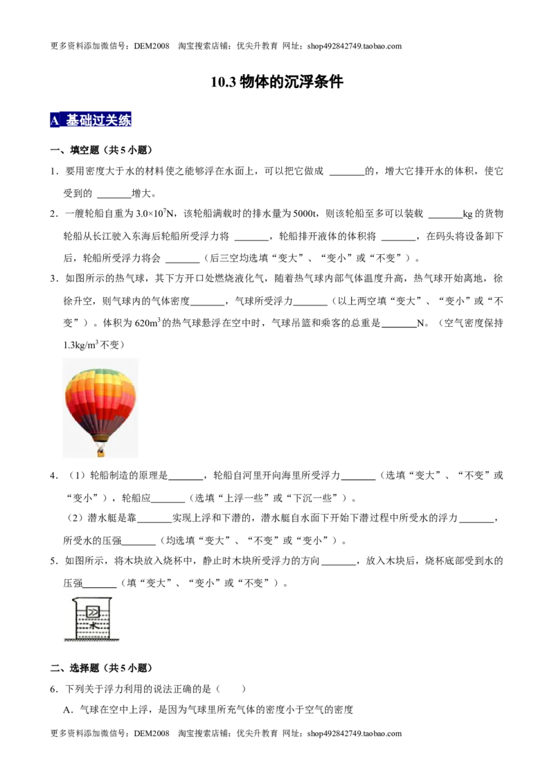10.3物体的沉浮条件八年级物理下册课时同步分层训练（人教版）（原卷版）_初中全科电子版试卷练习试题_物理_8年级下册物理试题_人教版物理八年级下课时练习（045份）