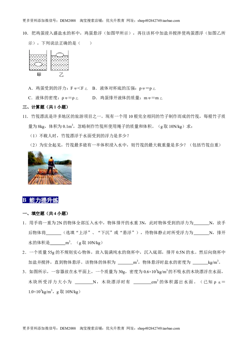 10.3物体的沉浮条件八年级物理下册课时同步分层训练（人教版）（原卷版）_初中全科电子版试卷练习试题_物理_8年级下册物理试题_人教版物理八年级下课时练习（045份）