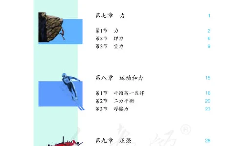 物理八年级下册_初中电子课本_部编人教初中全套电子课本_人教版物理八年级下册课本及教师用书