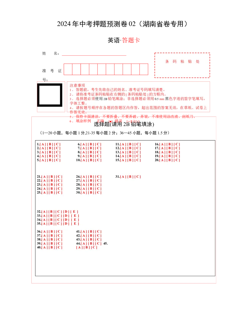 2024年中考押题预测卷02（湖南省卷）-英语（答题卡）_初中全科电子版试卷练习试题_英语_2024中考模拟题英语(1)_押题预测
