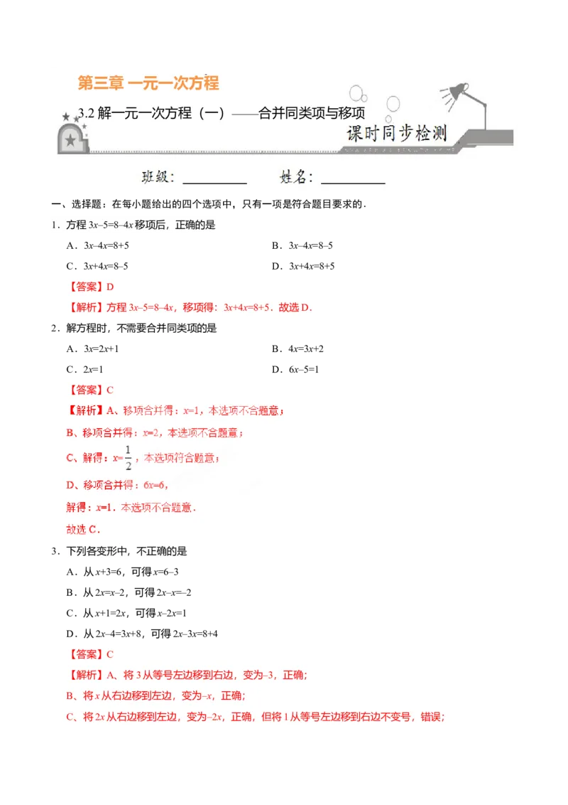 3.2解一元一次方程（一）&mdash;&mdash;合并同类项与移项-七年级数学人教版（上册）（解析版）_初中全科电子版试卷练习试题_数学_7上初中人教版数学练习、试卷24新版已更新