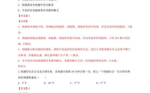 专题04细菌、真菌和病毒-（人教版）（解析版）_初中全科电子版试卷练习试题_生物_生物8上练习_人教生物8年级上专项练习23份_第1套八年级生物上册专项（人教版）09份
