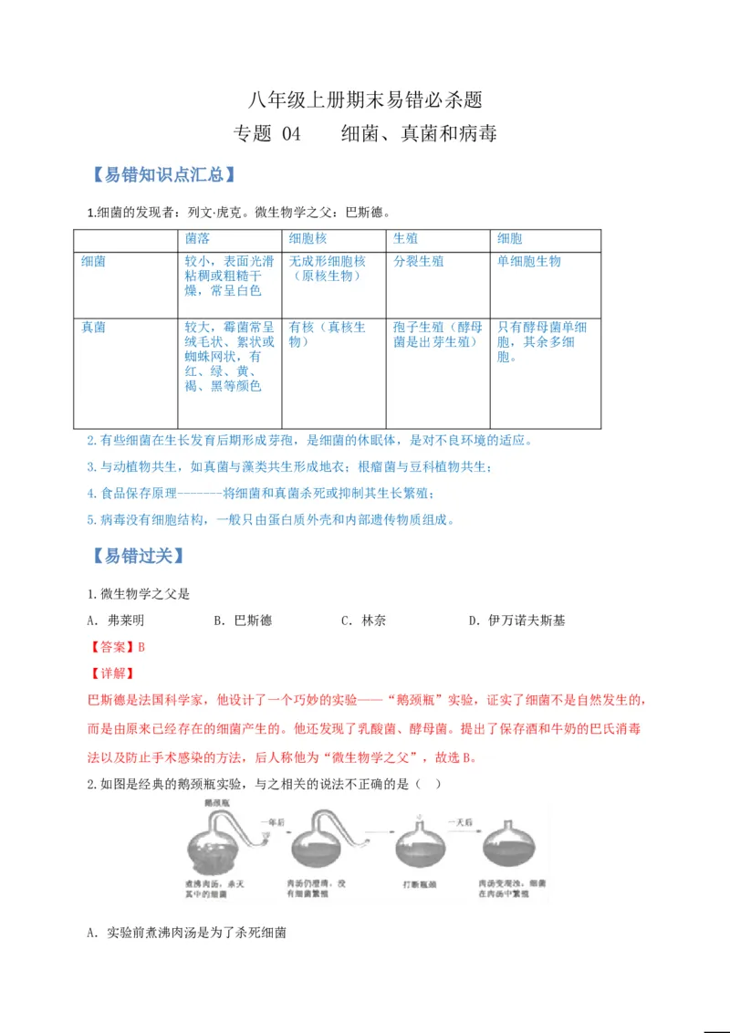 专题04细菌、真菌和病毒-（人教版）（解析版）_初中全科电子版试卷练习试题_生物_生物8上练习_人教生物8年级上专项练习23份_第1套八年级生物上册专项（人教版）09份