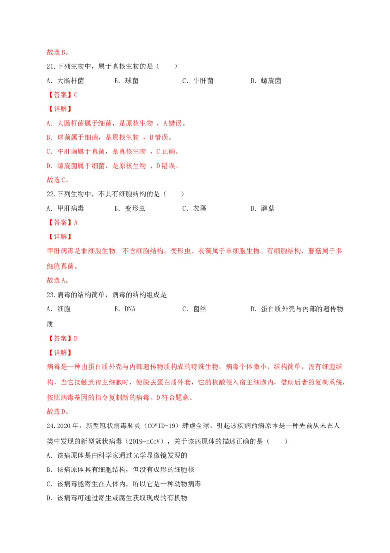 专题04细菌、真菌和病毒-（人教版）（解析版）_初中全科电子版试卷练习试题_生物_生物8上练习_人教生物8年级上专项练习23份_第1套八年级生物上册专项（人教版）09份