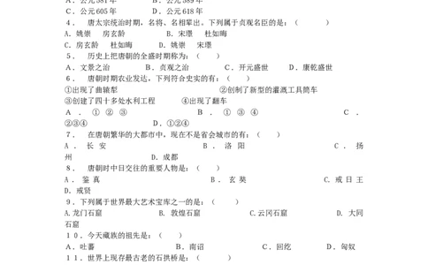 七年级历史下册第一单元隋唐时期：繁荣与开放的时代测试卷1新人教版20190107369_初中全科电子版试卷练习试题_历史_历史人教版7下试卷_部编人教版历史7年级下单元测试15份