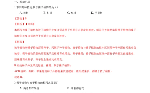 专题3.1.2种子植物（解析版）_初中全科电子版试卷练习试题_生物_生物人教版7上练习&mdash;24新版已更新_人教生物7年级上课时练习39份_七年级生物上册课时练习（人教版）18份