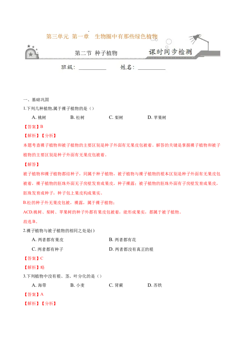 专题3.1.2种子植物（解析版）_初中全科电子版试卷练习试题_生物_生物人教版7上练习&mdash;24新版已更新_人教生物7年级上课时练习39份_七年级生物上册课时练习（人教版）18份