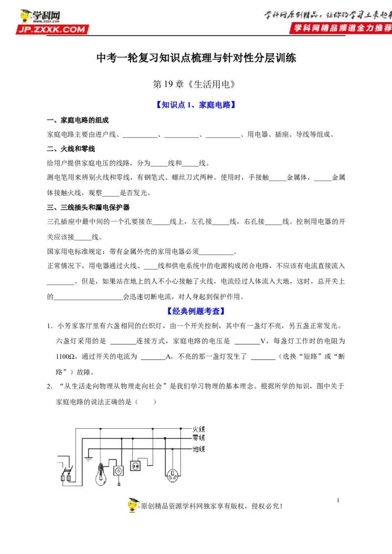 第19章生活用电（原卷版）_8、物理总复习_8.中考物理总复习_2022年中考复习资料_2022年中考物理一轮复习知识点梳理与针对性分层训练（人教版）265897621