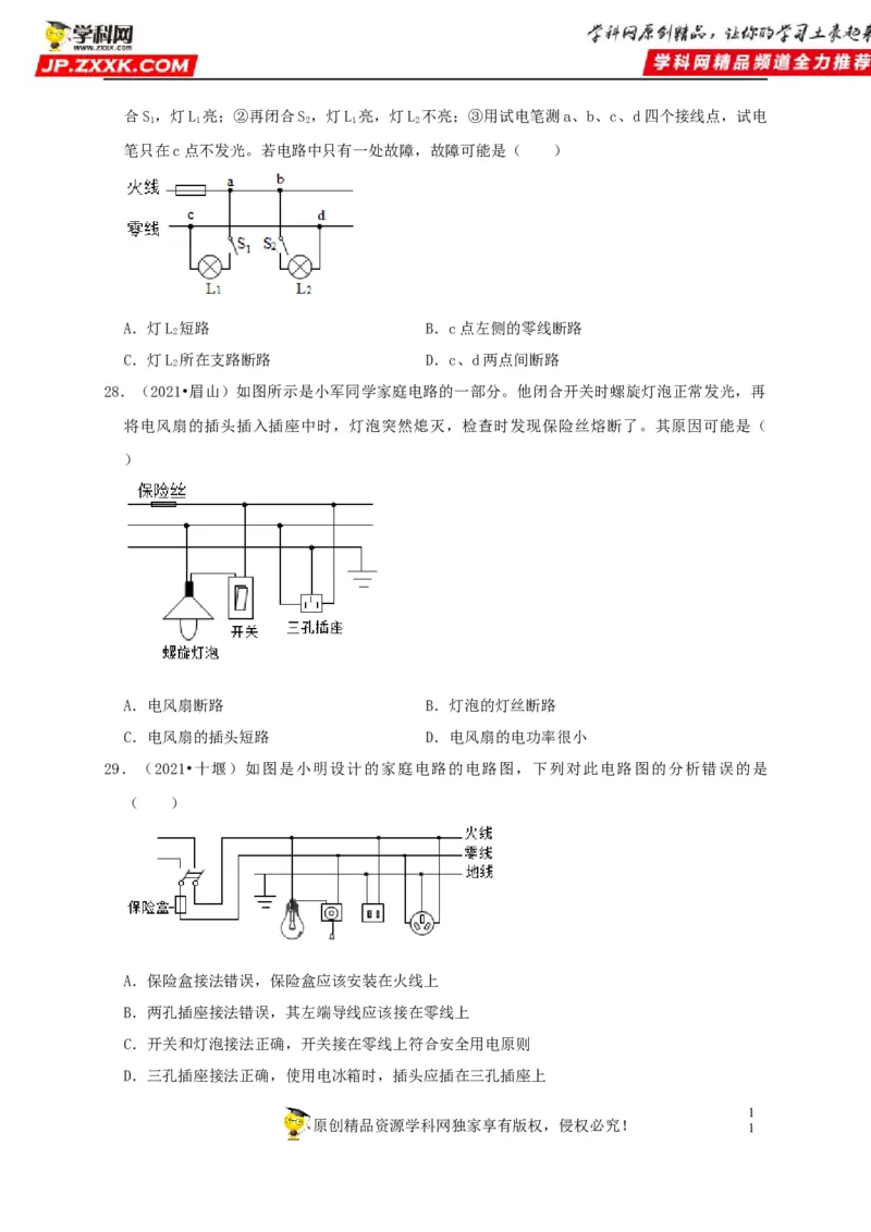 第19章生活用电（原卷版）_8、物理总复习_8.中考物理总复习_2022年中考复习资料_2022年中考物理一轮复习知识点梳理与针对性分层训练（人教版）265897621