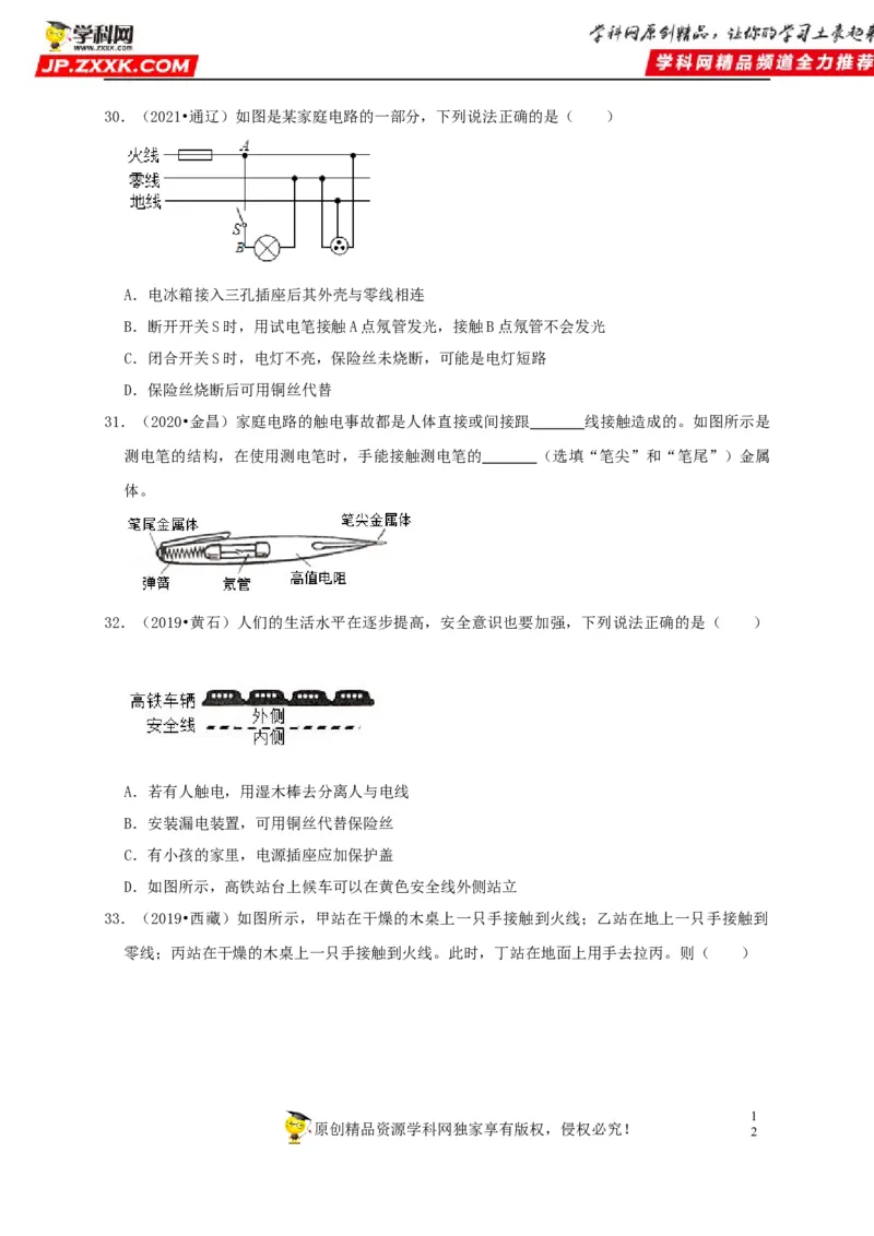 第19章生活用电（原卷版）_8、物理总复习_8.中考物理总复习_2022年中考复习资料_2022年中考物理一轮复习知识点梳理与针对性分层训练（人教版）265897621