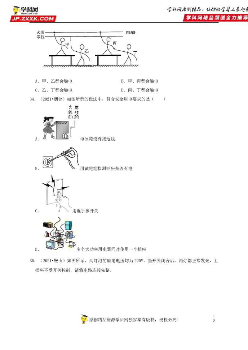 第19章生活用电（原卷版）_8、物理总复习_8.中考物理总复习_2022年中考复习资料_2022年中考物理一轮复习知识点梳理与针对性分层训练（人教版）265897621