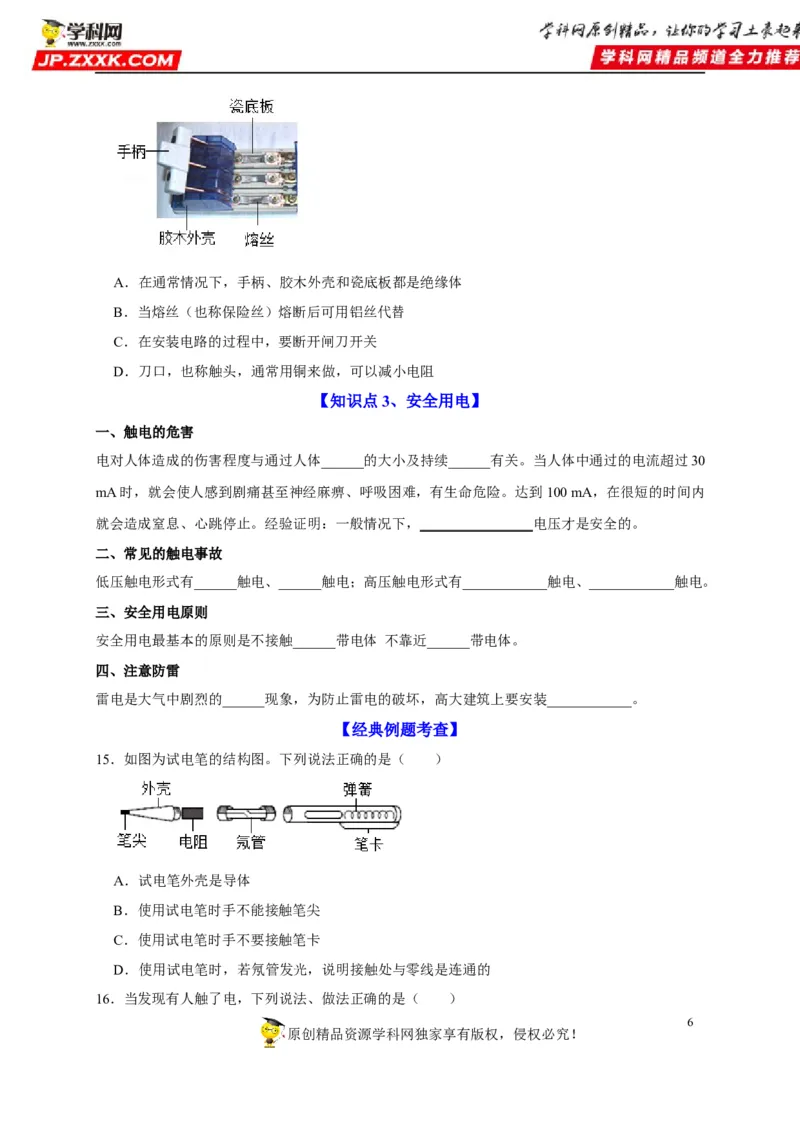 第19章生活用电（原卷版）_8、物理总复习_8.中考物理总复习_2022年中考复习资料_2022年中考物理一轮复习知识点梳理与针对性分层训练（人教版）265897621