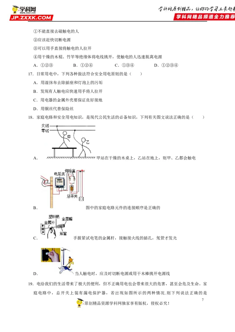 第19章生活用电（原卷版）_8、物理总复习_8.中考物理总复习_2022年中考复习资料_2022年中考物理一轮复习知识点梳理与针对性分层训练（人教版）265897621