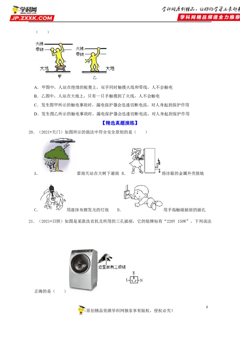 第19章生活用电（原卷版）_8、物理总复习_8.中考物理总复习_2022年中考复习资料_2022年中考物理一轮复习知识点梳理与针对性分层训练（人教版）265897621