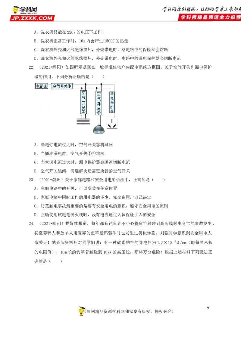 第19章生活用电（原卷版）_8、物理总复习_8.中考物理总复习_2022年中考复习资料_2022年中考物理一轮复习知识点梳理与针对性分层训练（人教版）265897621