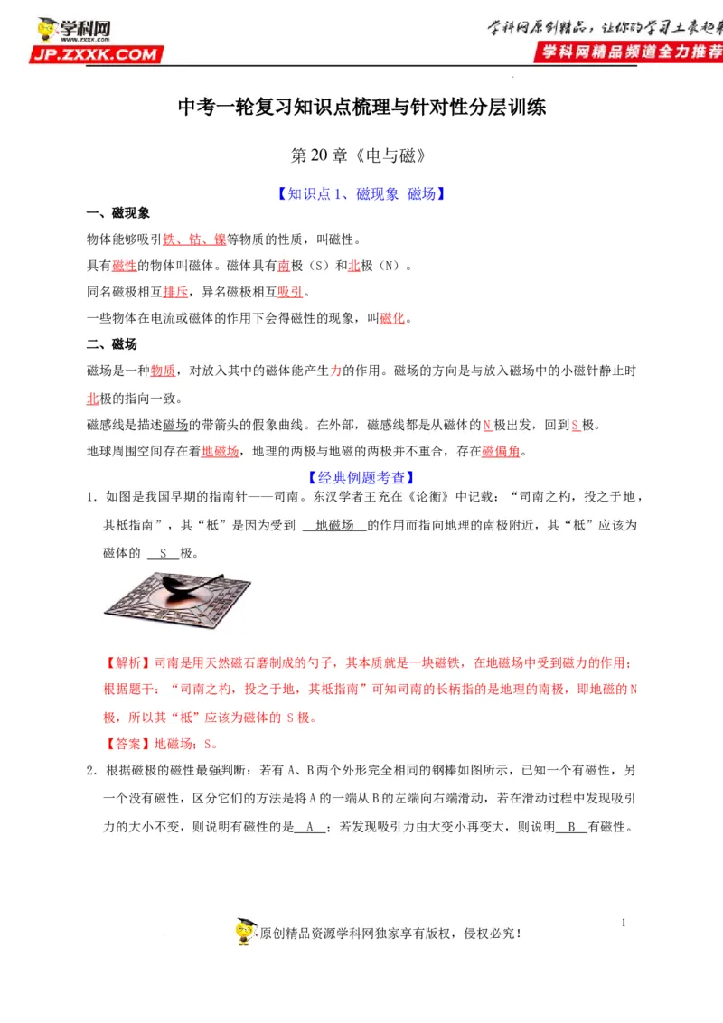第20章电与磁（解析版）_8、物理总复习_8.中考物理总复习_2022年中考复习资料_2022年中考物理一轮复习知识点梳理与针对性分层训练（人教版）265897621