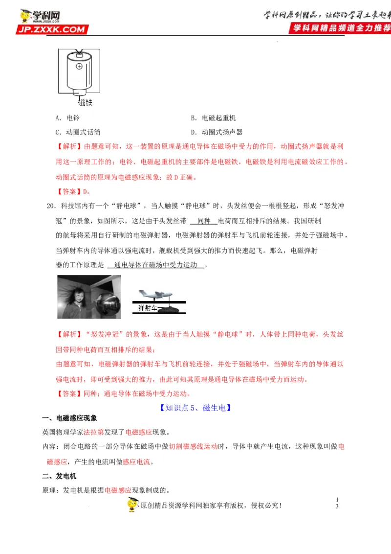 第20章电与磁（解析版）_8、物理总复习_8.中考物理总复习_2022年中考复习资料_2022年中考物理一轮复习知识点梳理与针对性分层训练（人教版）265897621