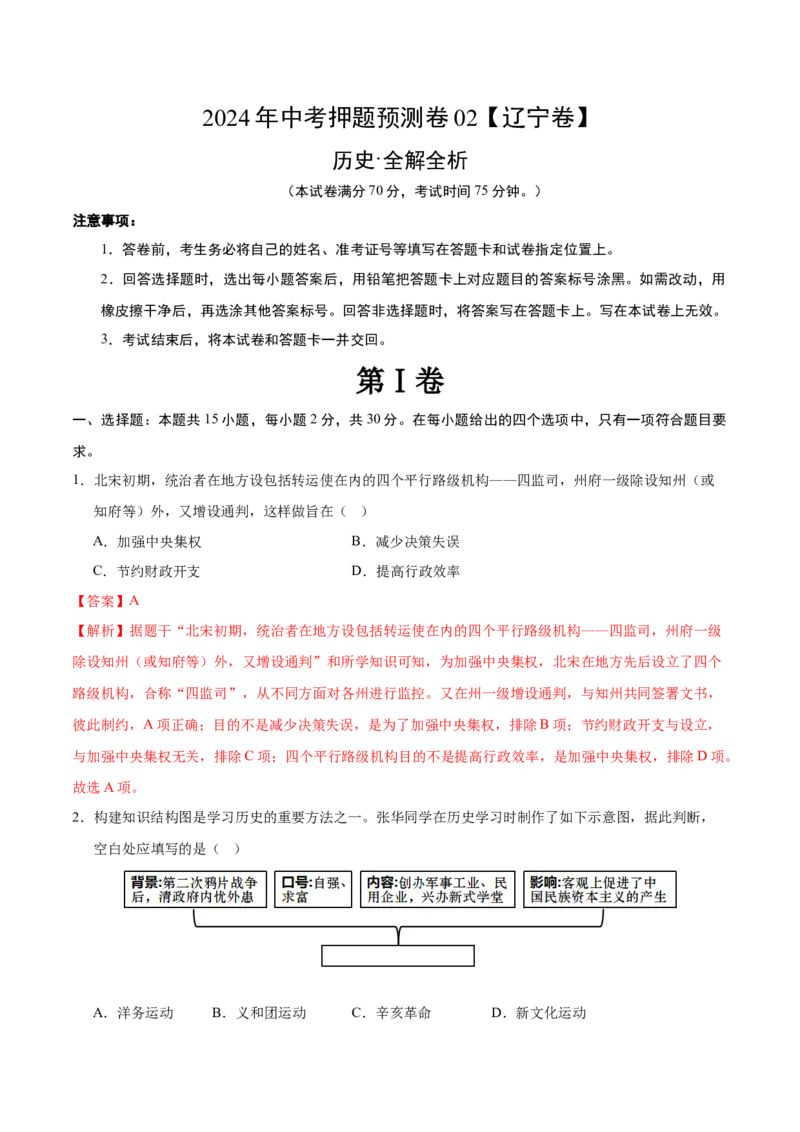 2024年中考押题预测卷02（辽宁卷）-历史（全解全析）_初中全科电子版试卷练习试题_历史_2024中考模拟题历史(1)_押题预测