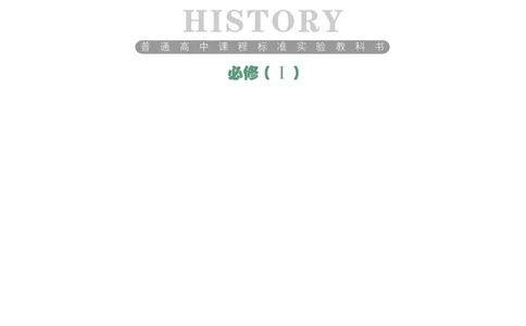 岳麓版高中历史必修一_高中电子课本_8.高中历史课本_岳麓版