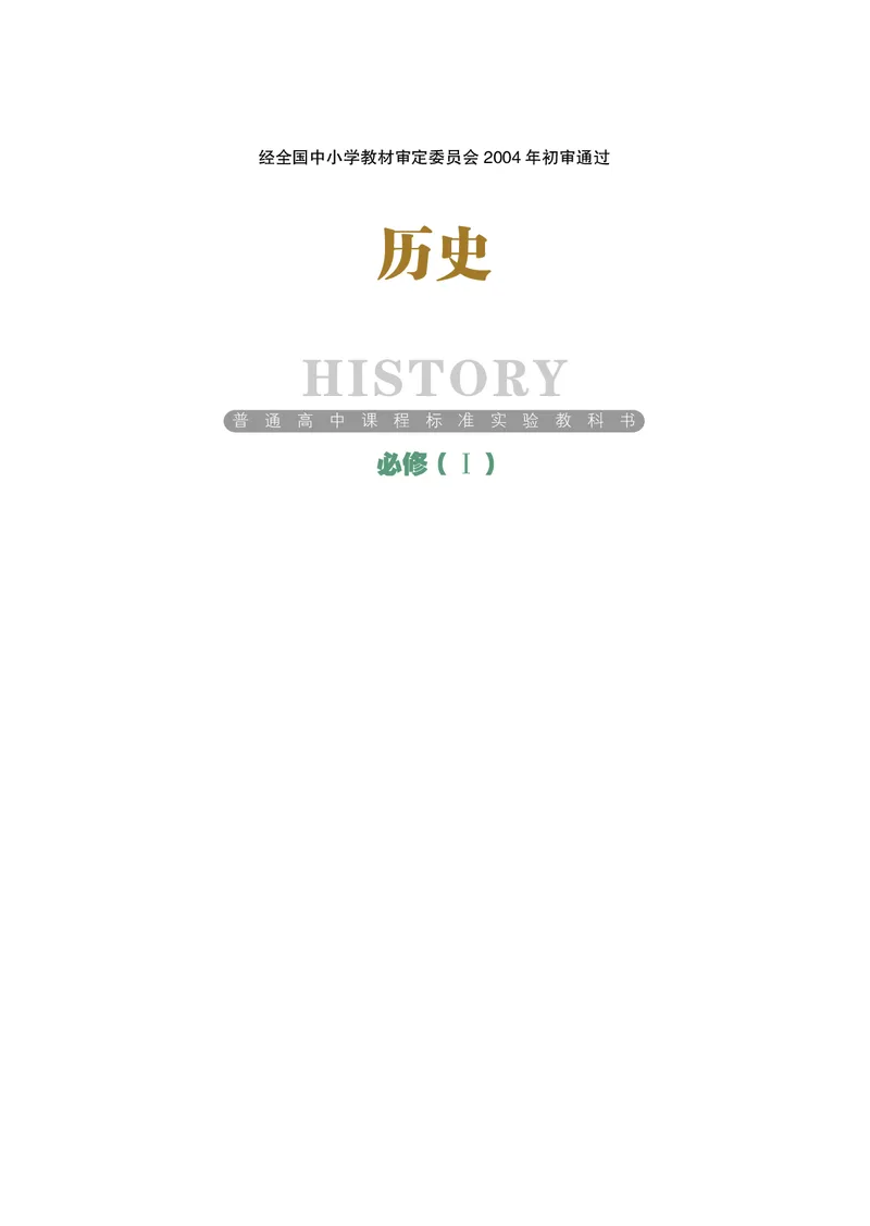 岳麓版高中历史必修一_高中电子课本_8.高中历史课本_岳麓版