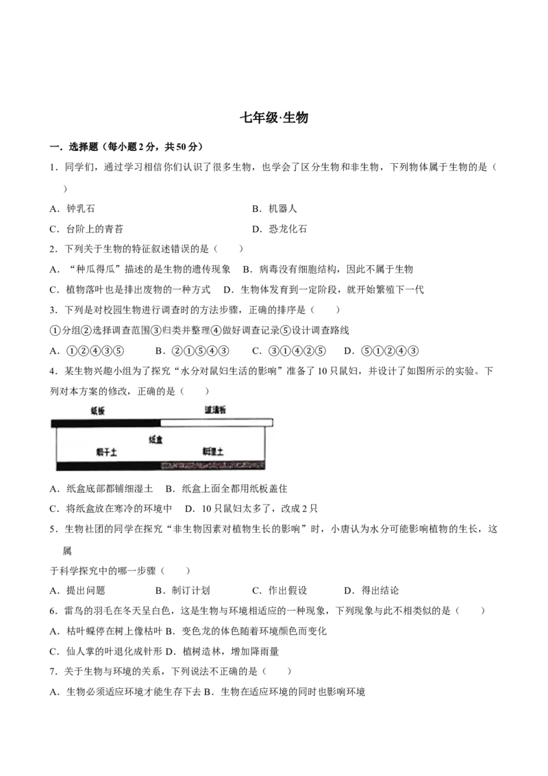 七年级上册人教版期中测试01（原卷版）_初中全科电子版试卷练习试题_生物_生物人教版7上练习&mdash;24新版已更新_人教生物7年级上期中试卷07份