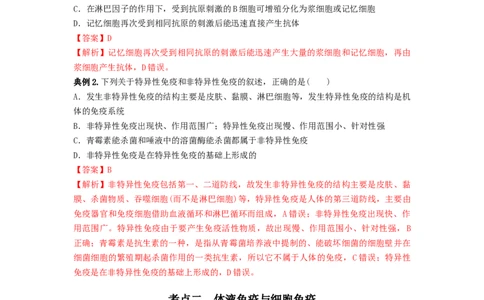 专题26免疫调节（串讲）（解析版）_新高考复习资料_2024年新高考复习资料_一轮复习资料_完备战2024年高考生物一轮复习串讲精练（新高考专用）_串讲_解析版