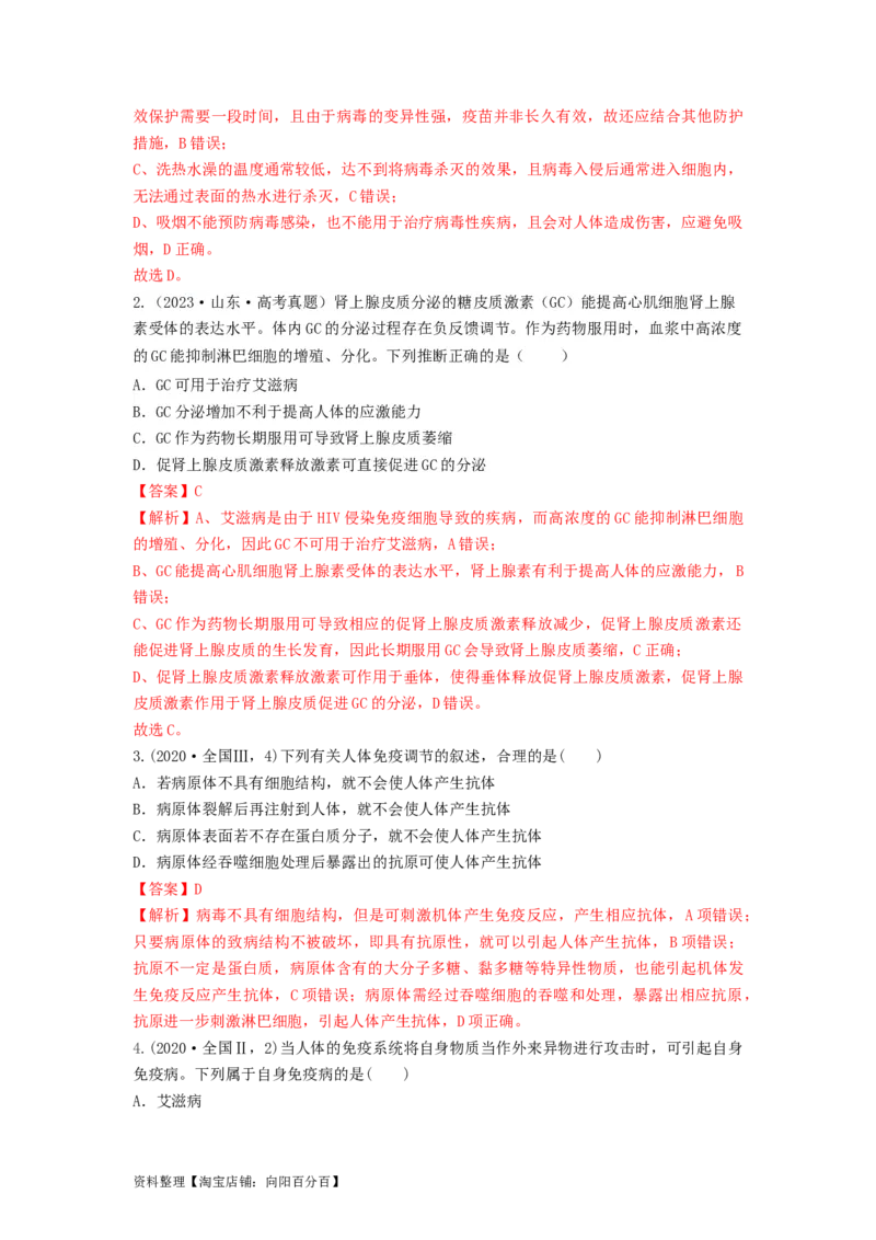 专题26免疫调节（串讲）（解析版）_新高考复习资料_2024年新高考复习资料_一轮复习资料_完备战2024年高考生物一轮复习串讲精练（新高考专用）_串讲_解析版